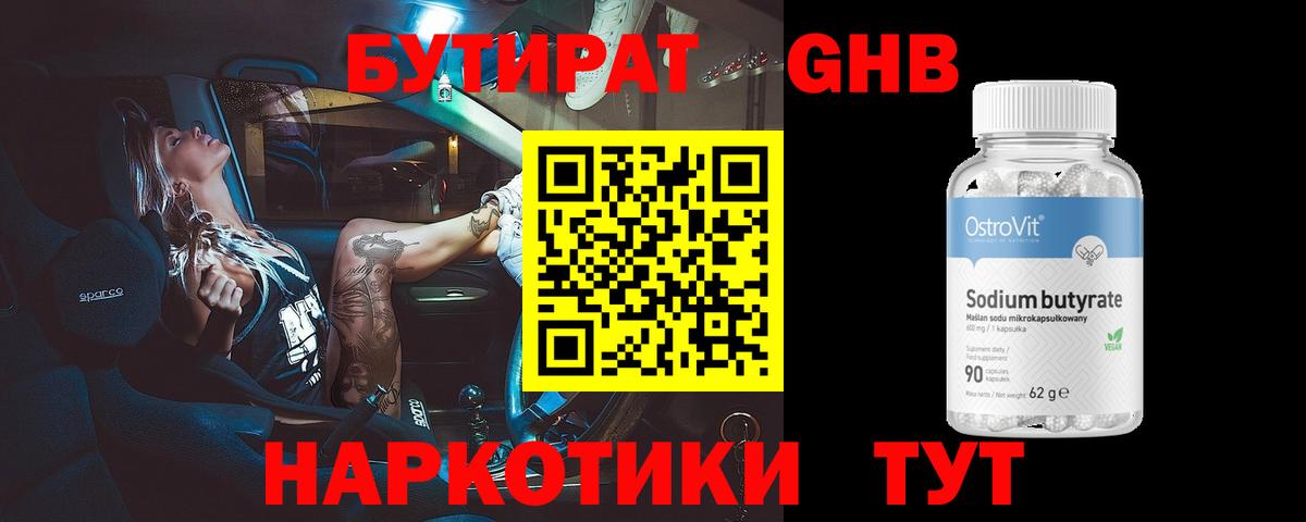 Бутират  БУТИРАТ бутандиол  Вход с VPN  Псков 