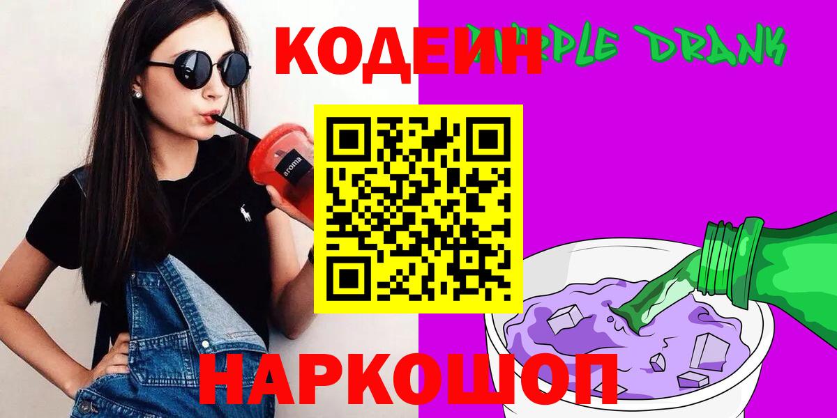 Псков  Codein напиток Lean (лин)  Кодеин Purple Drank  Вход с VPN 